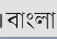 Erectile Dysfunction treatment in India Bangla Language
